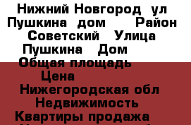 Нижний Новгород, ул.Пушкина, дом 29 › Район ­ Советский › Улица ­ Пушкина › Дом ­ 29 › Общая площадь ­ 62 › Цена ­ 4 000 000 - Нижегородская обл. Недвижимость » Квартиры продажа   . Нижегородская обл.